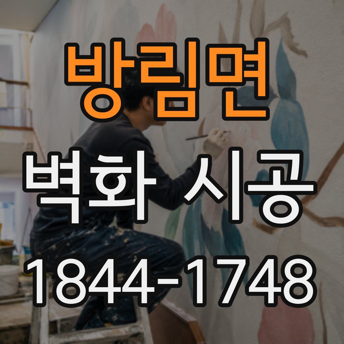 방림면 벽화 시공