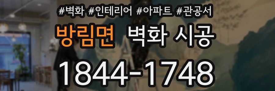 방림면 벽화 시공