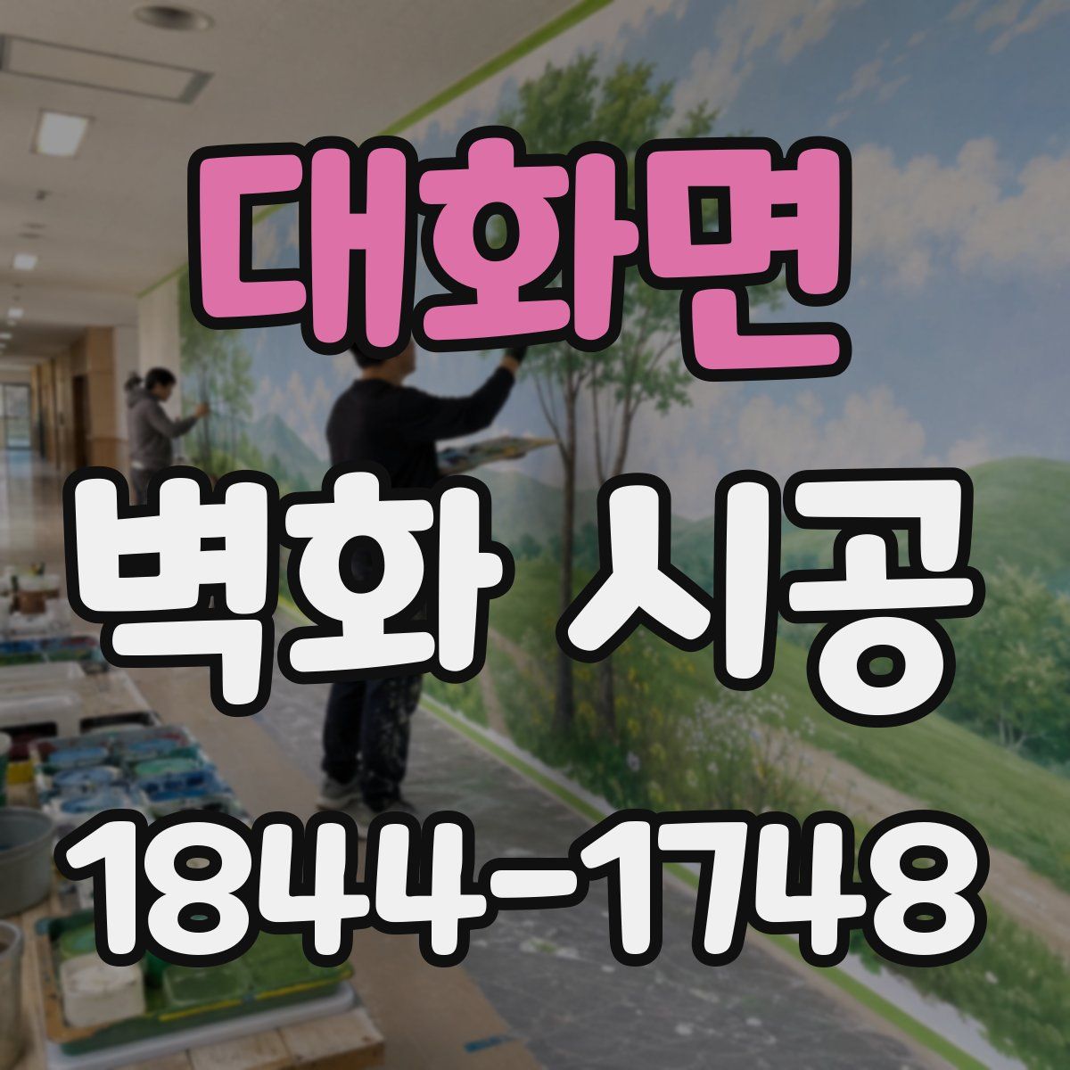 대화면 벽화 시공