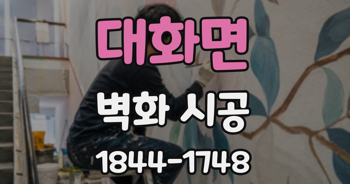 대화면 벽화 시공