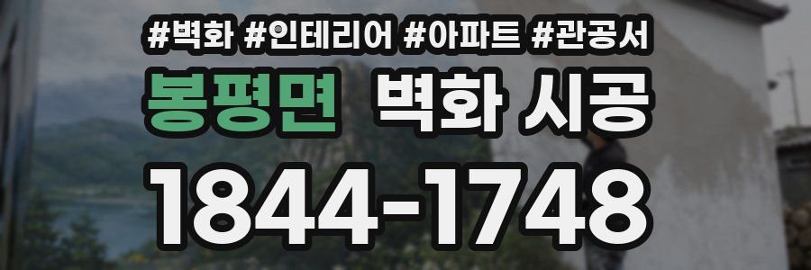봉평면 벽화 시공
