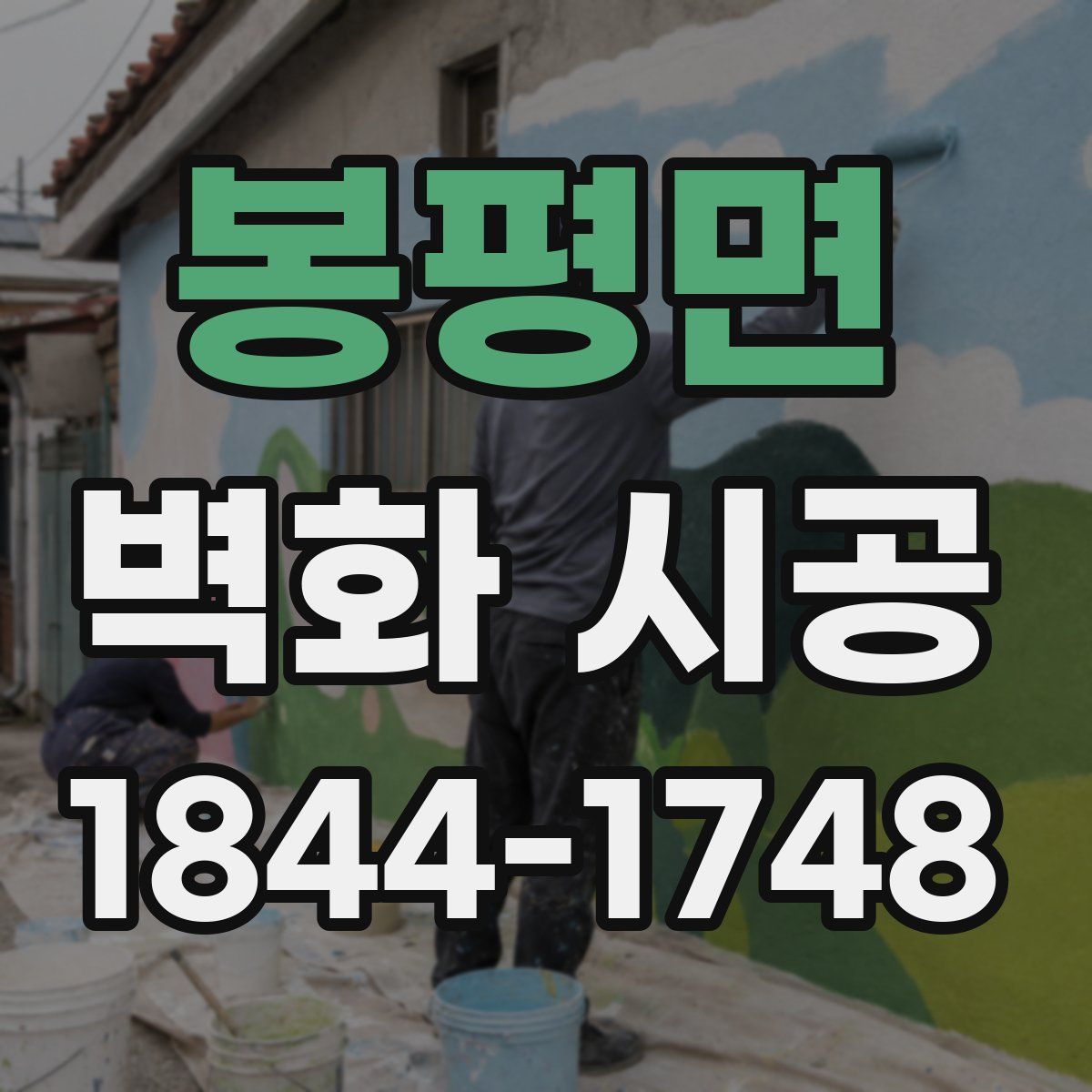 봉평면 벽화 시공