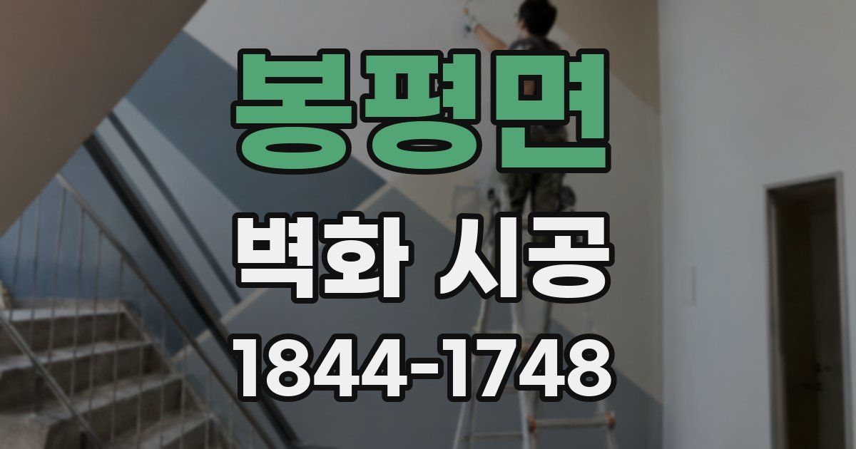 봉평면 벽화 시공