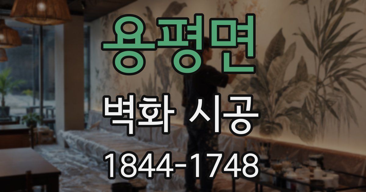 용평면 벽화 시공