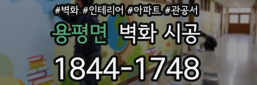 용평면 벽화 시공