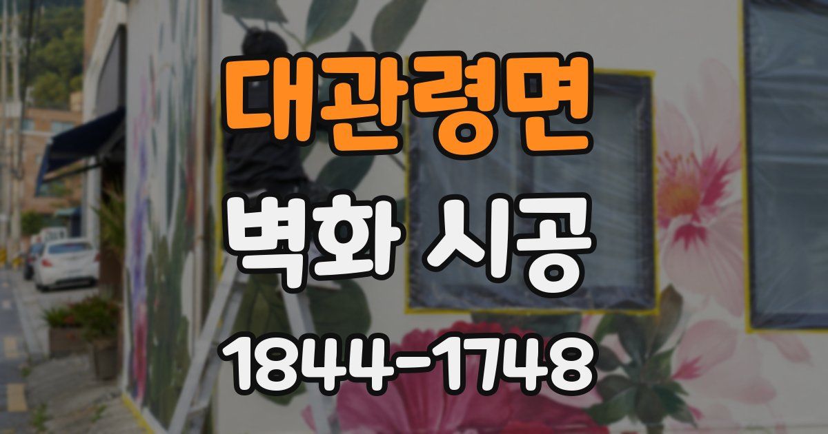 대관령면 벽화 시공