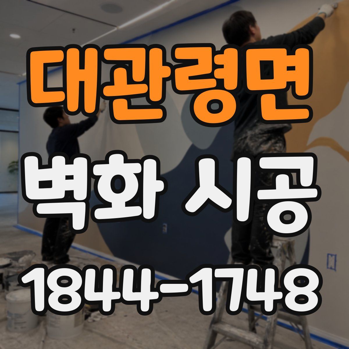 대관령면 벽화 시공