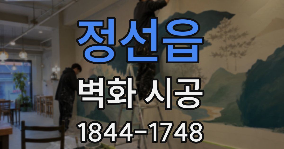정선읍 벽화 시공