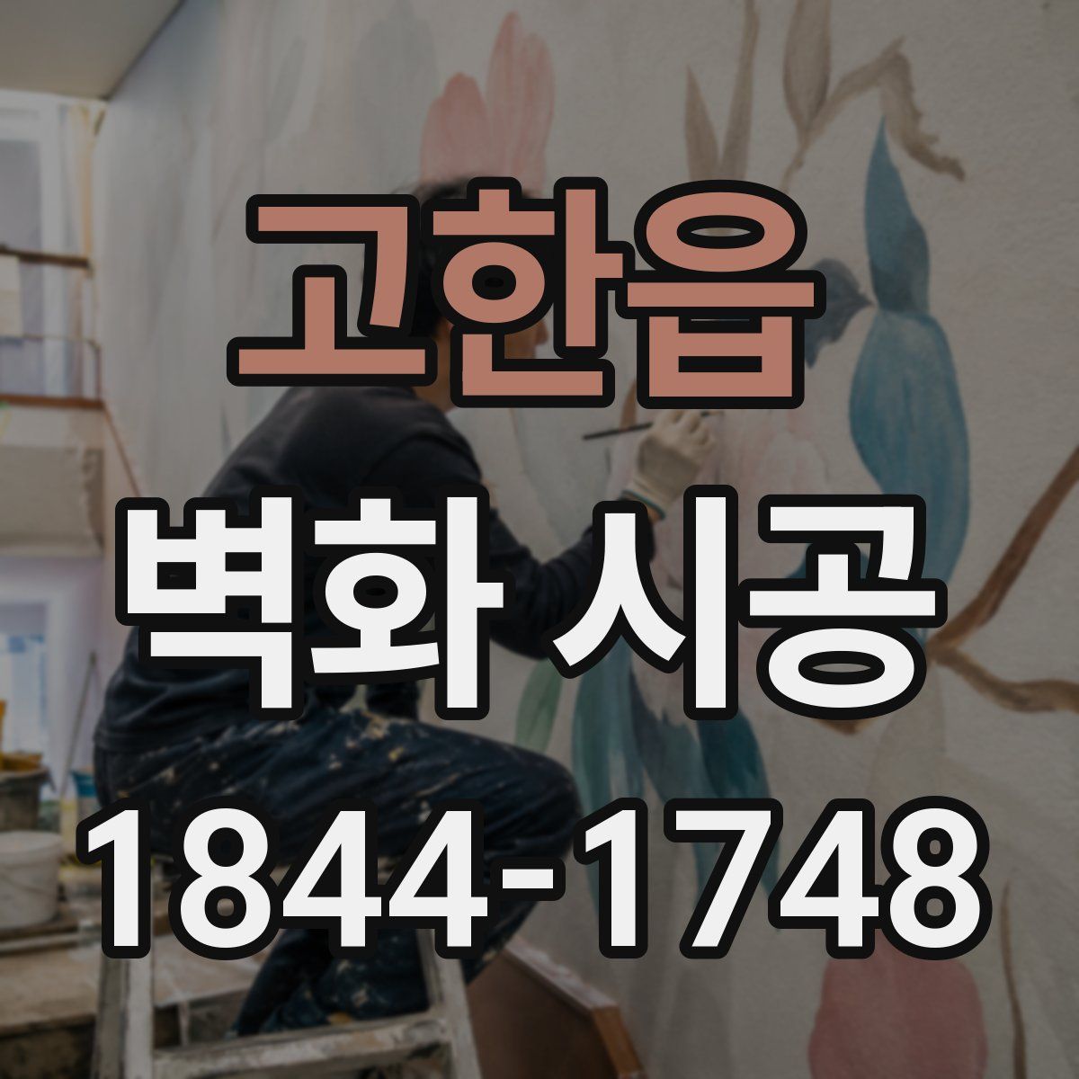 고한읍 벽화 시공