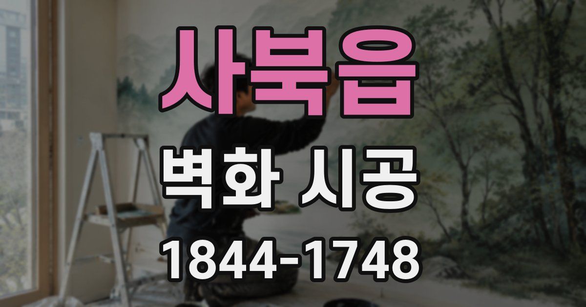 사북읍 벽화 시공