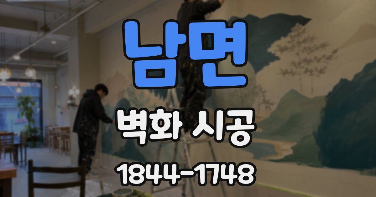 남면 벽화 시공