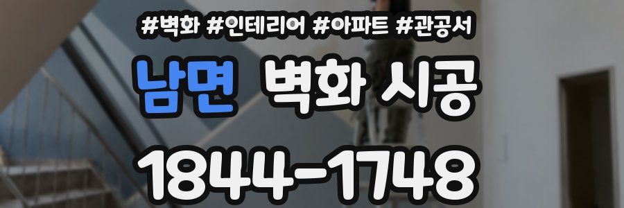 남면 벽화 시공