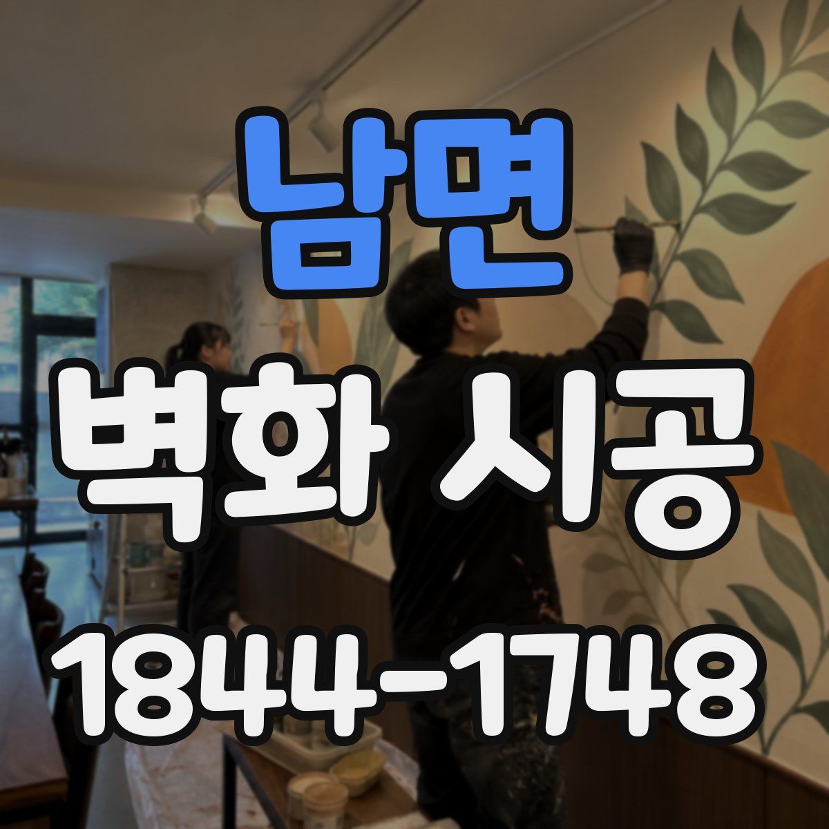 남면 벽화 시공