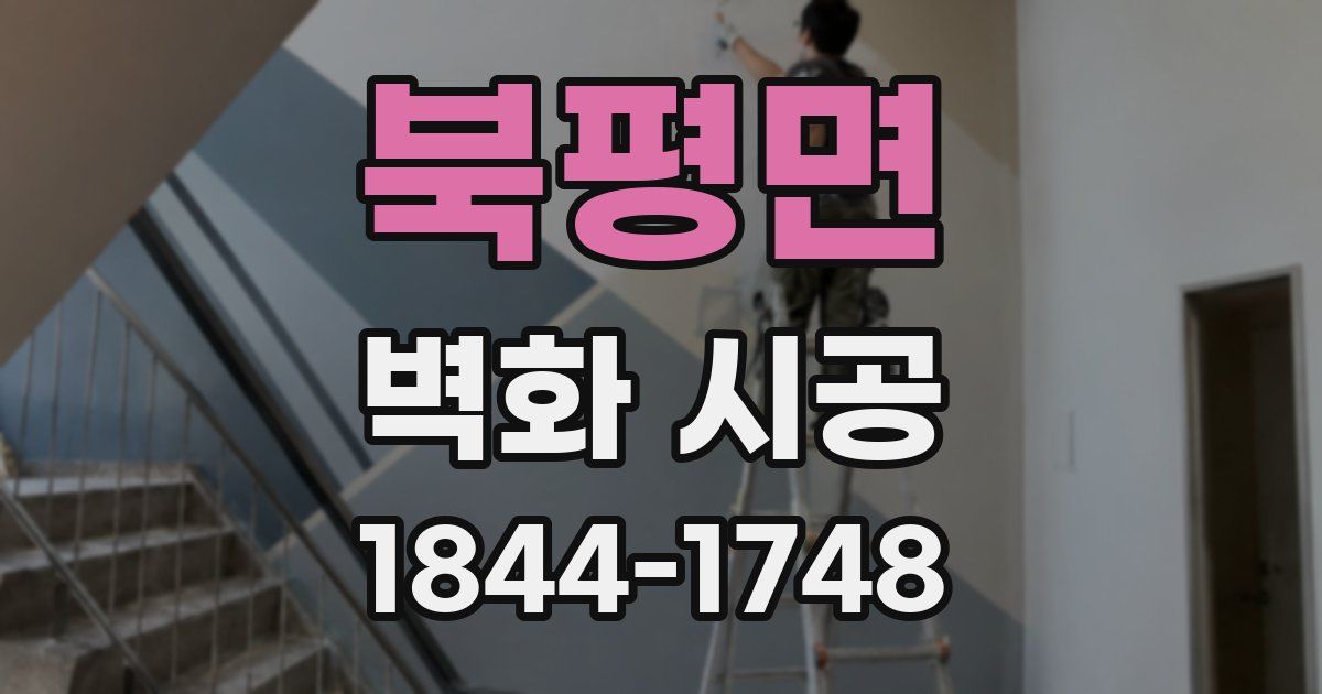 북평면 벽화 시공