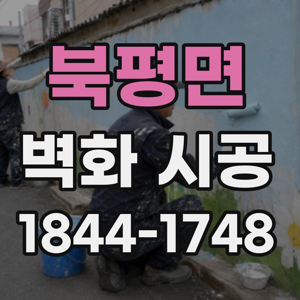 북평면 벽화 시공