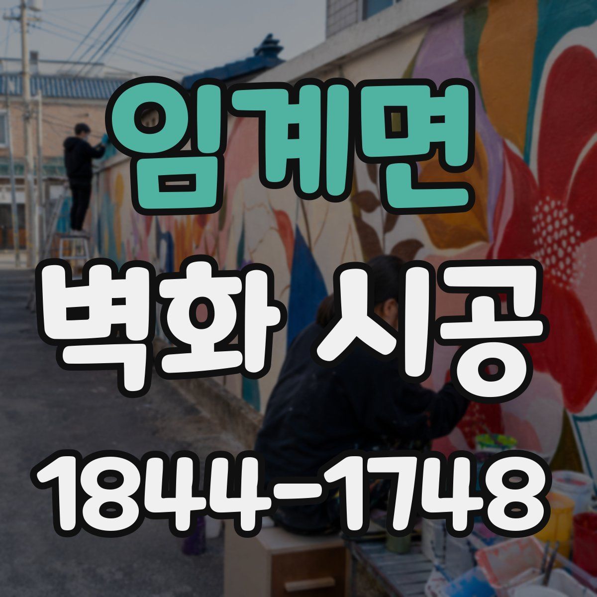 임계면 벽화 시공