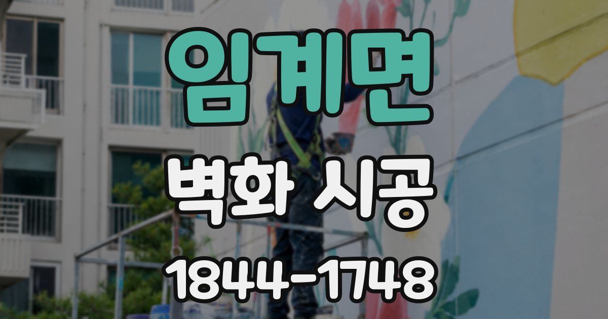 임계면 벽화 시공