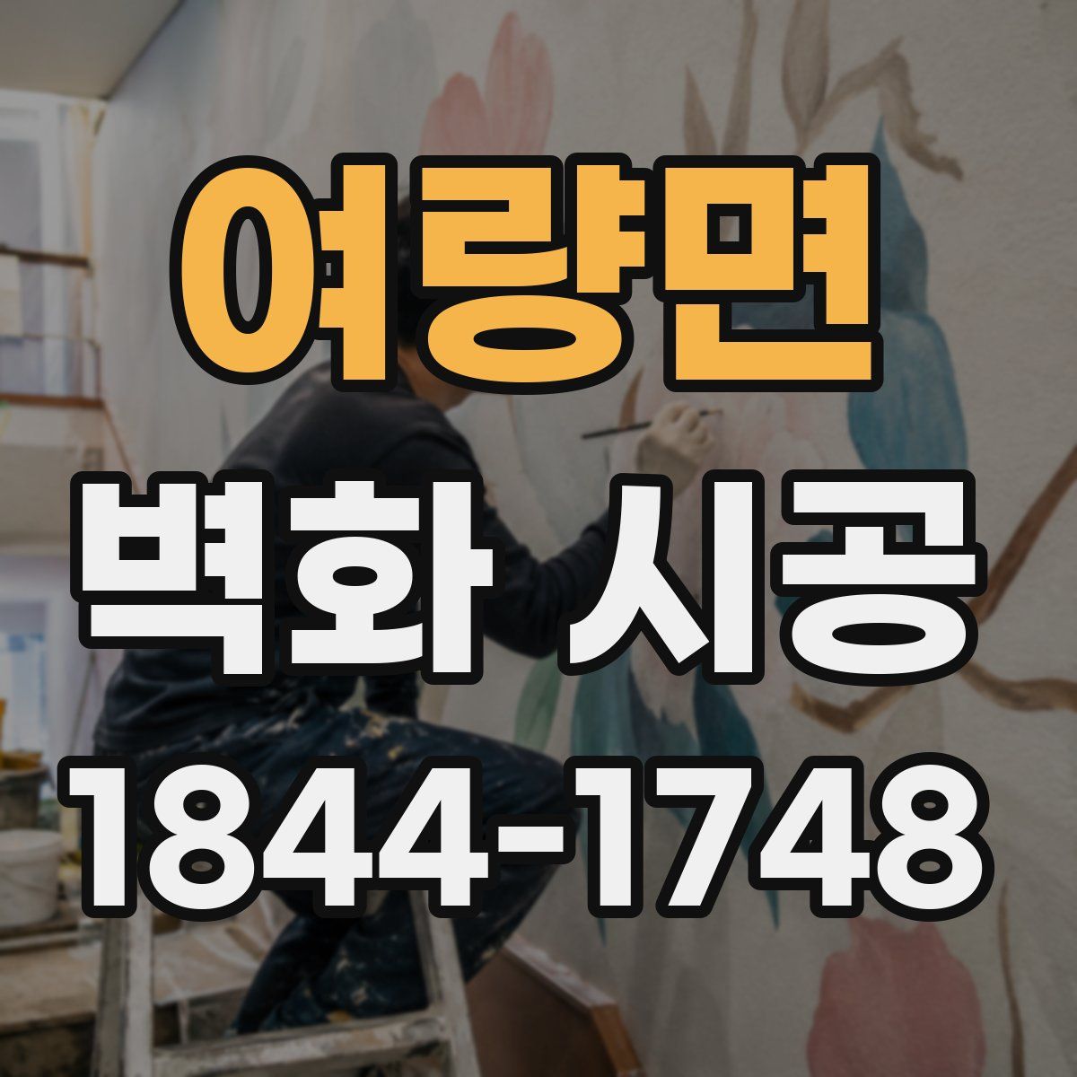 여량면 벽화 시공