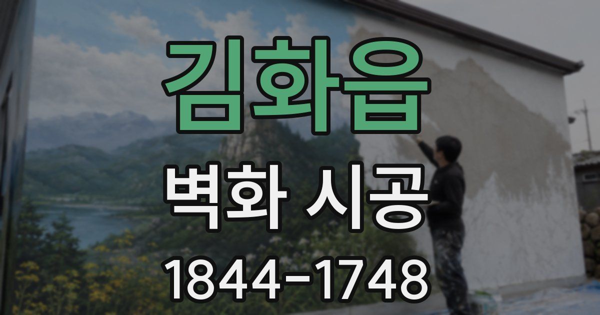 김화읍 벽화 시공
