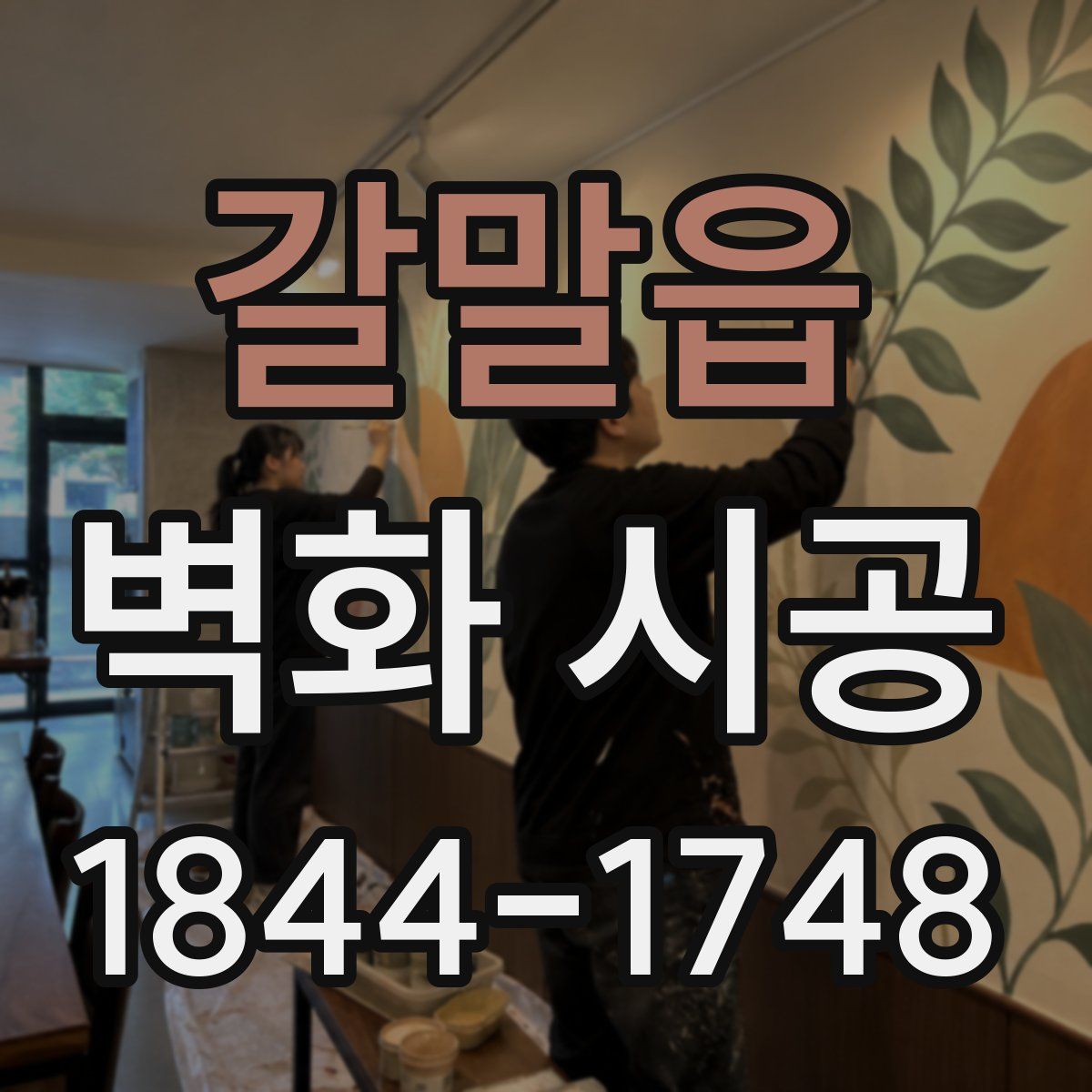 갈말읍 벽화 시공
