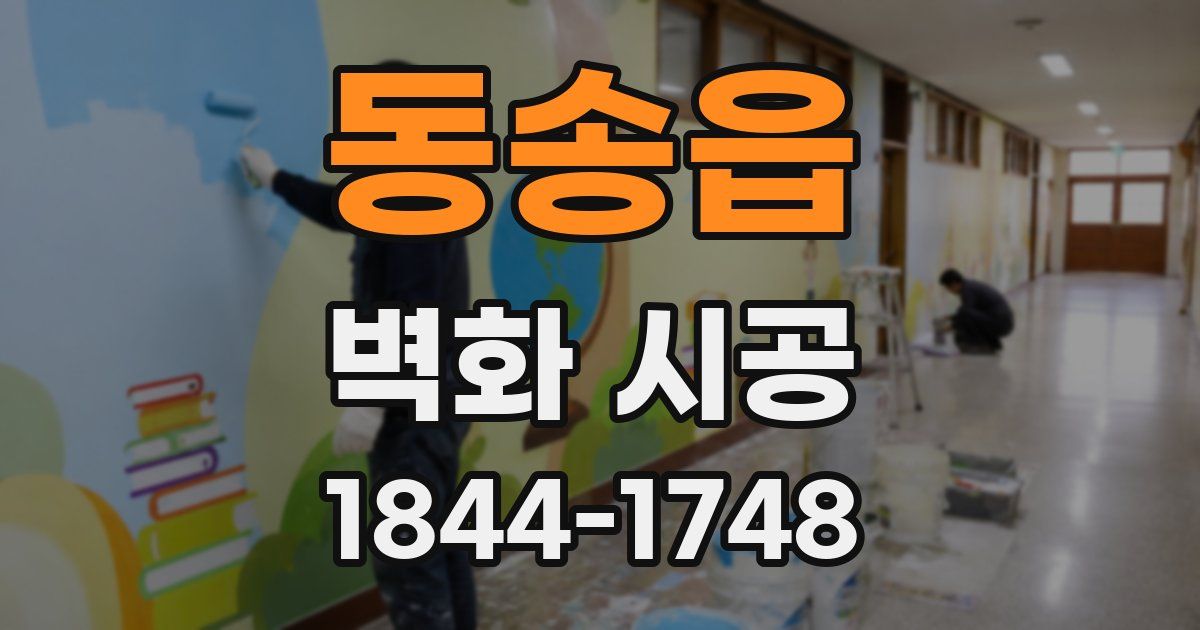 동송읍 벽화 시공