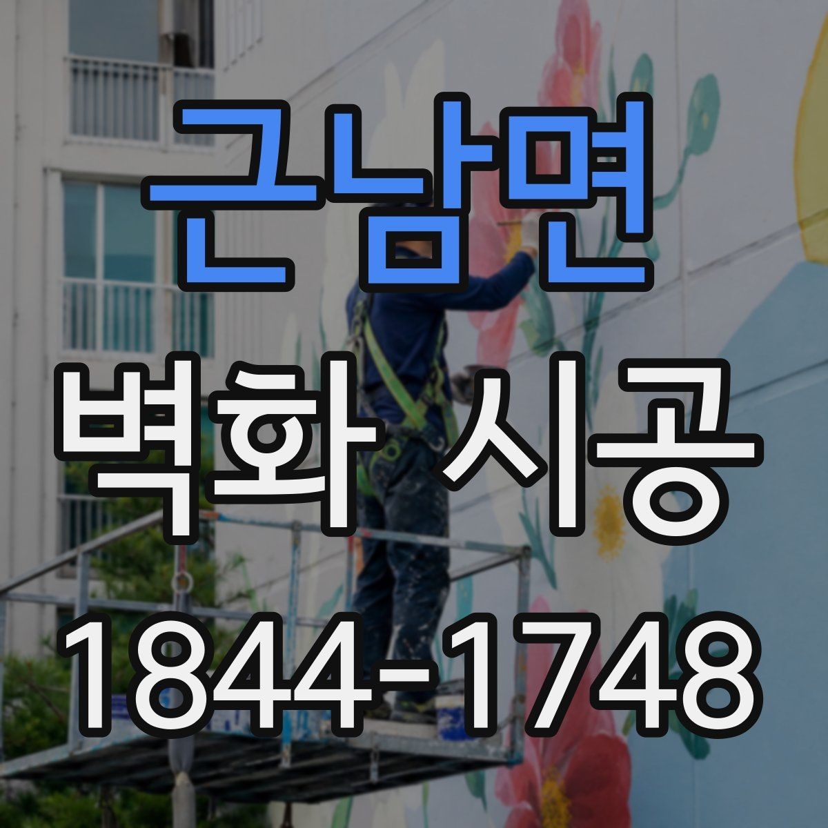 근남면 벽화 시공 전 벽면 컨디션 점검이 중요한 이유