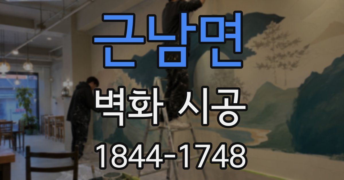 근남면 벽화 시공
