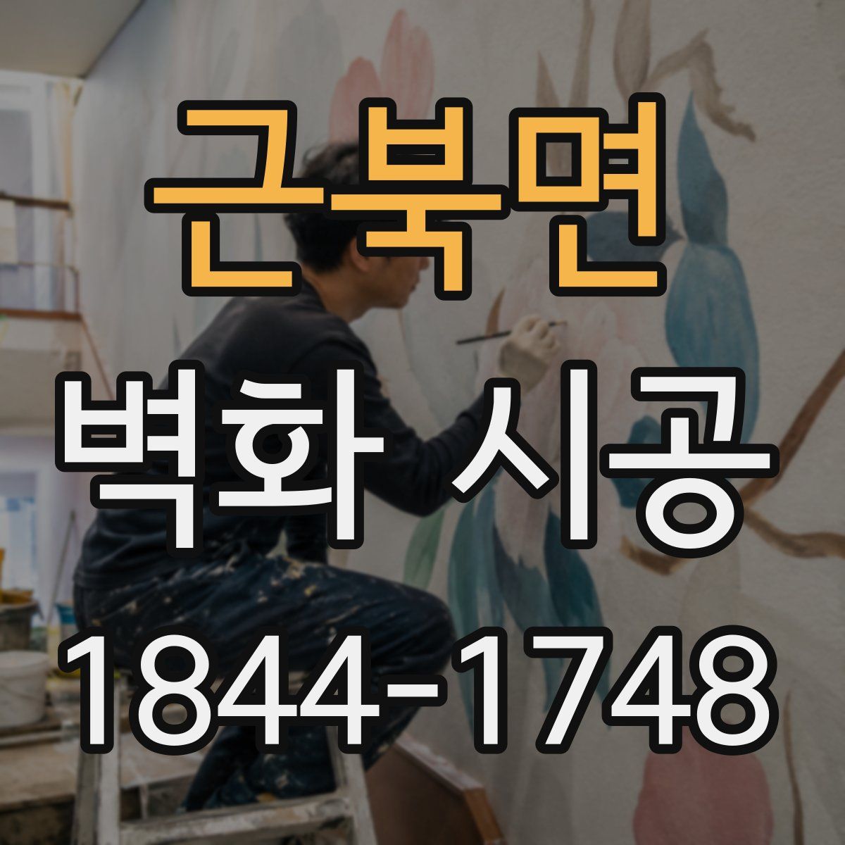 근북면 벽화 시공