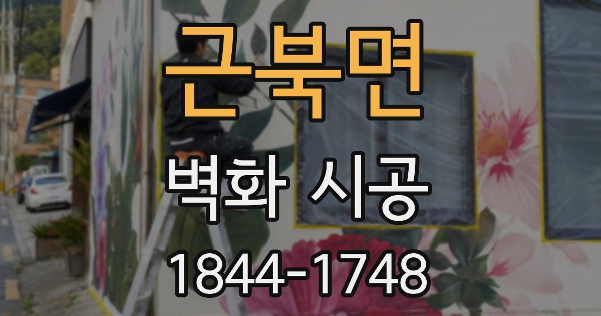근북면 벽화 시공