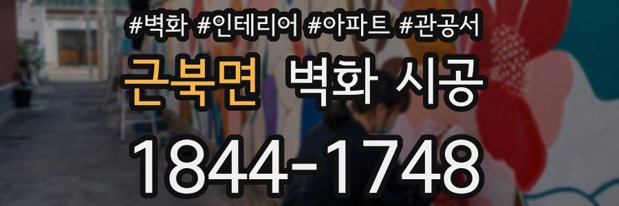 근북면 벽화 시공