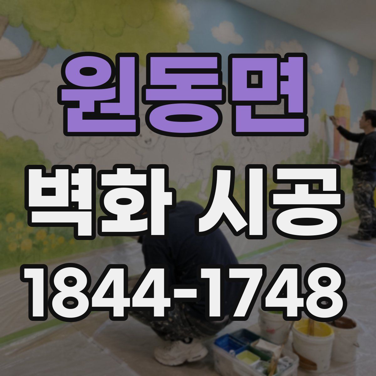 원동면 벽화 시공
