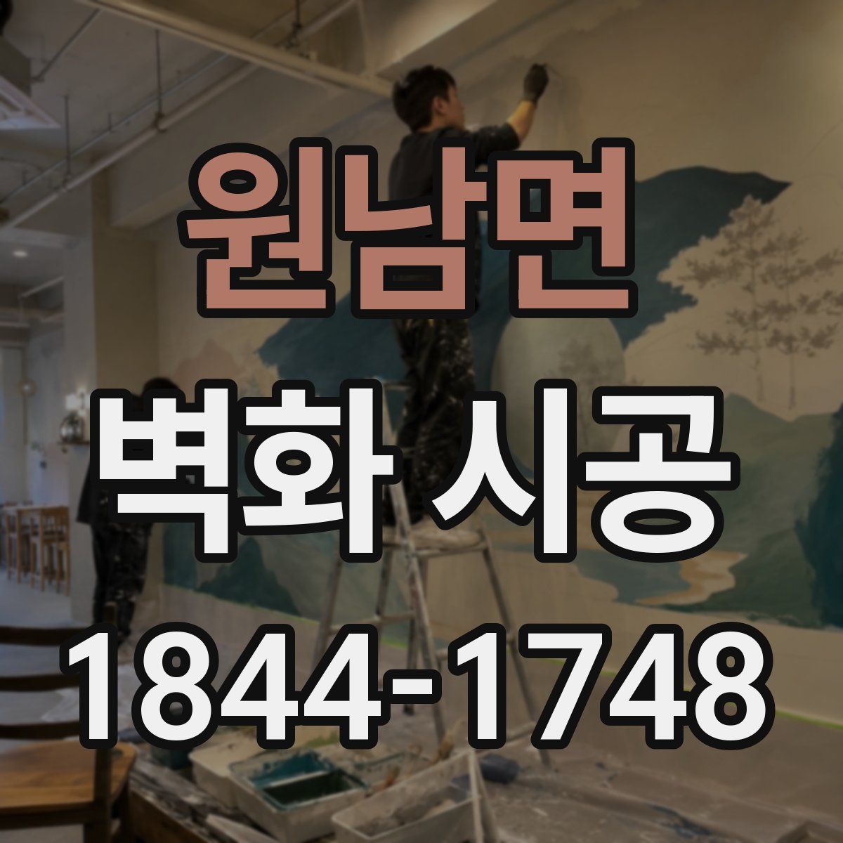 원남면 벽화 시공