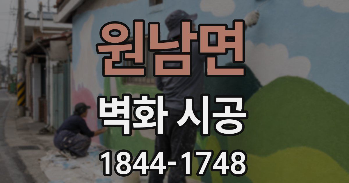 원남면 벽화 시공