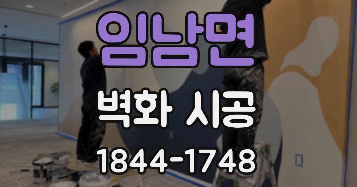 임남면 벽화 시공