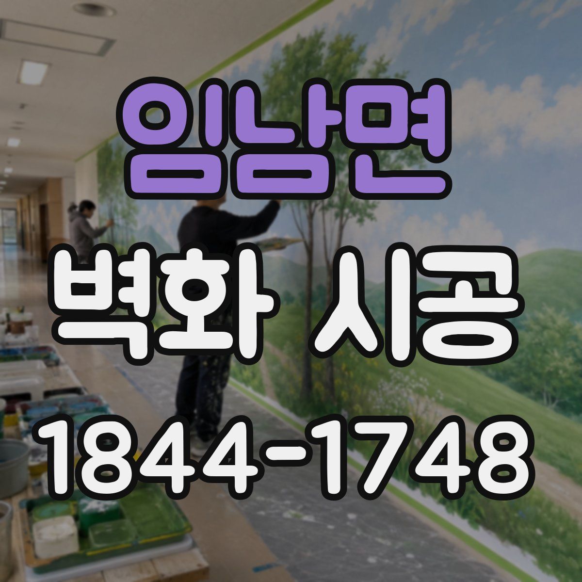 임남면 벽화 시공