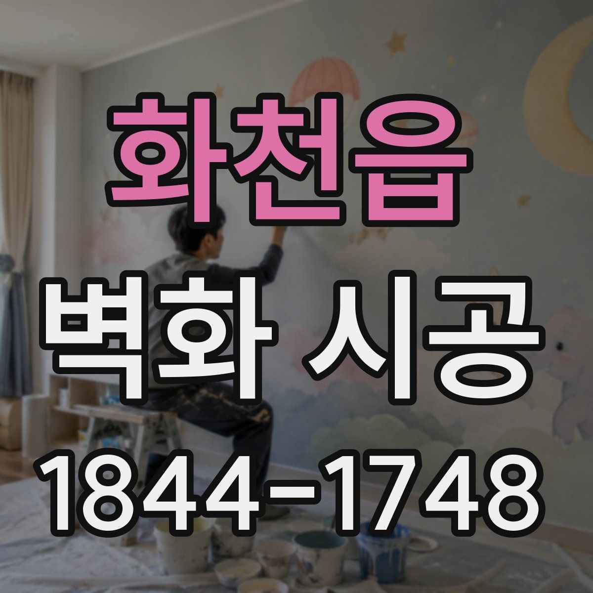 화천읍 벽화 시공