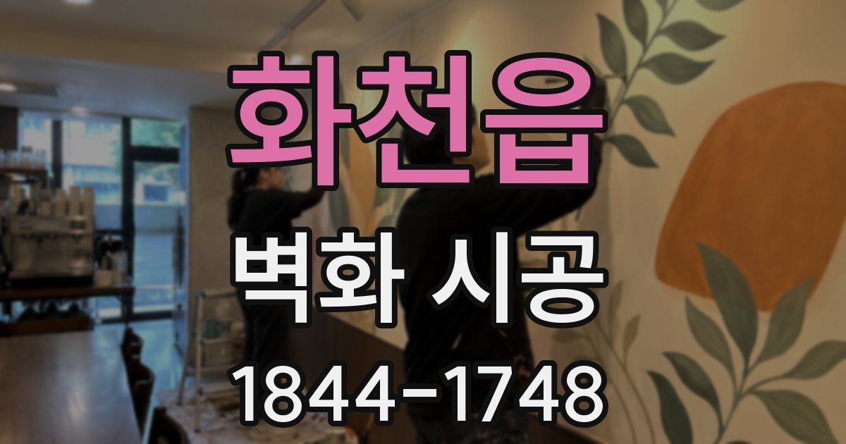 화천읍 벽화 시공