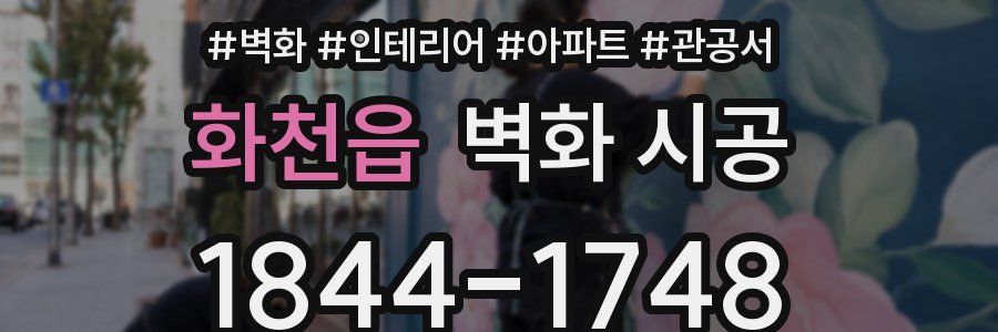 화천읍 벽화 시공