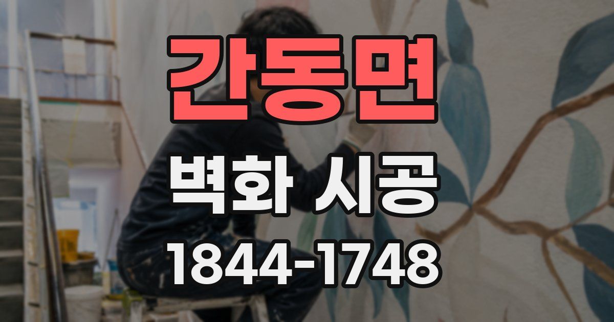 간동면 벽화 시공