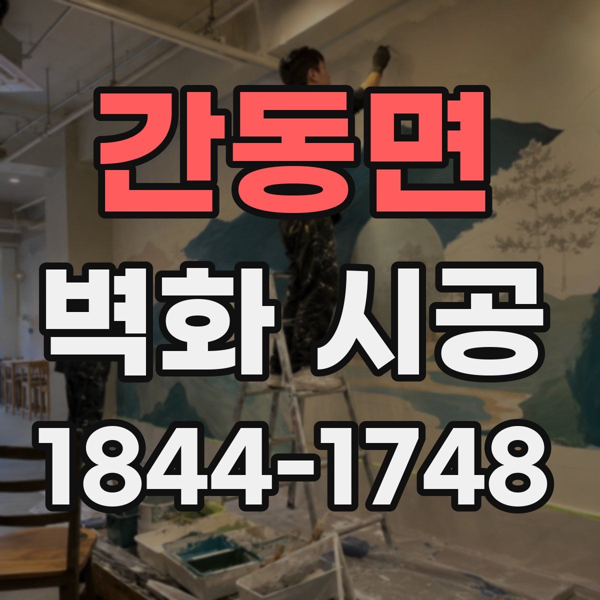 간동면 벽화 시공