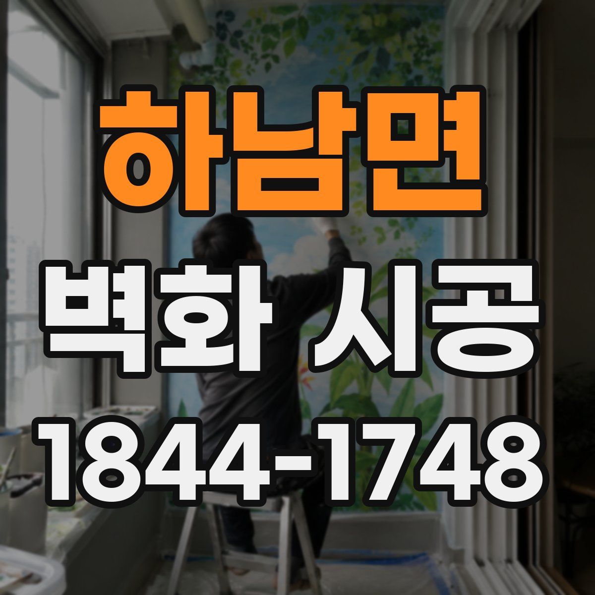 하남면 벽화 시공