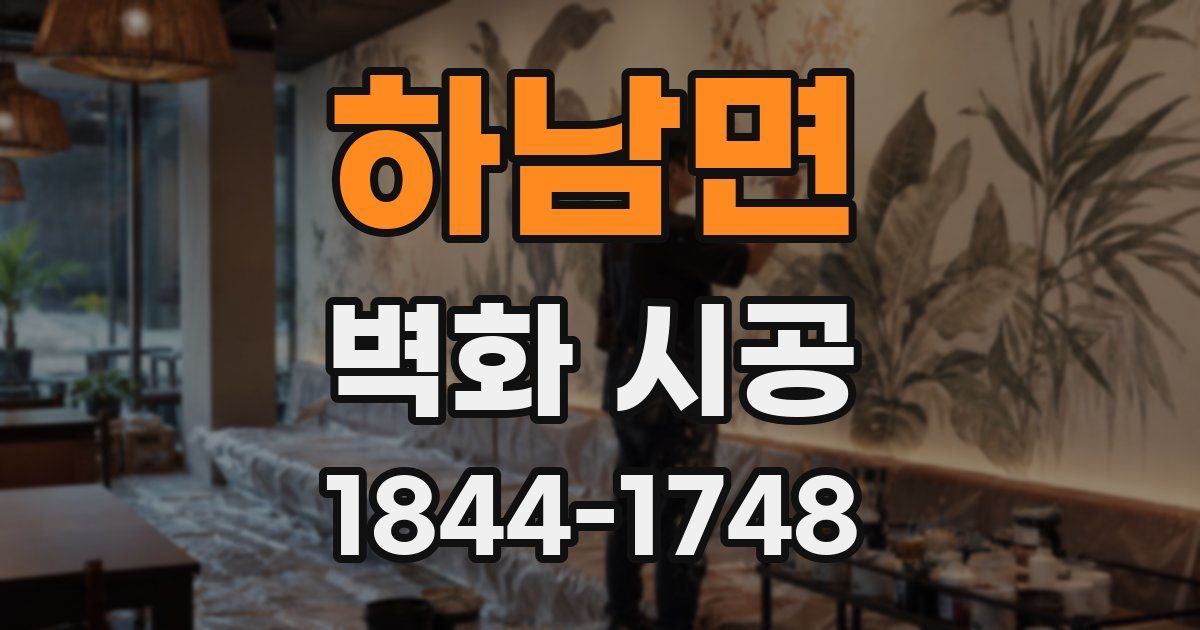 하남면 벽화 시공