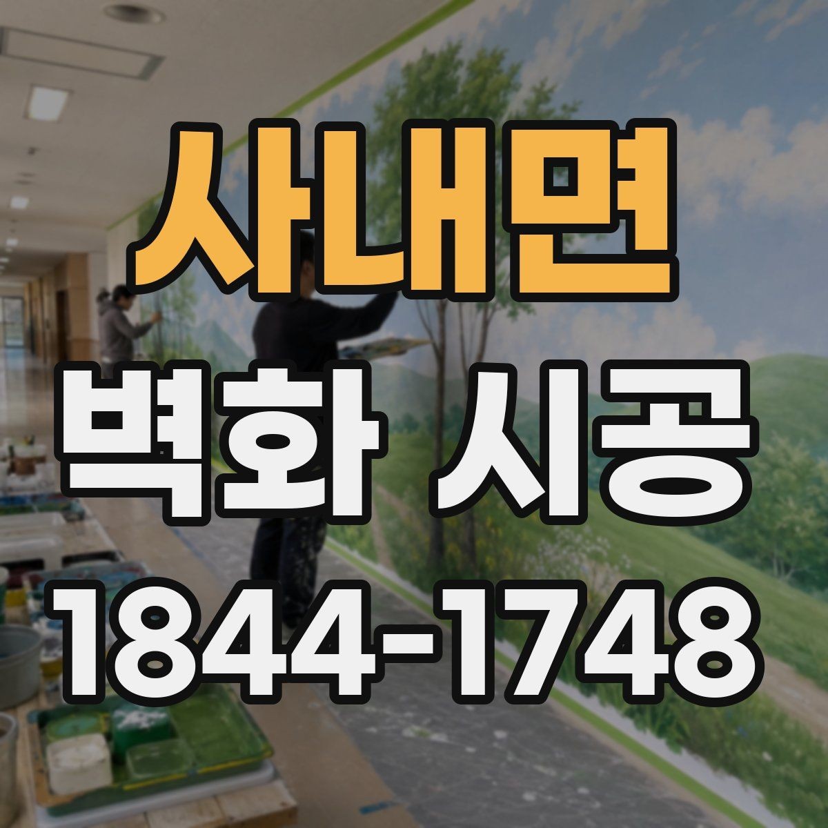 사내면 벽화 시공 표면 정리부터 코팅까지 완성도 차이