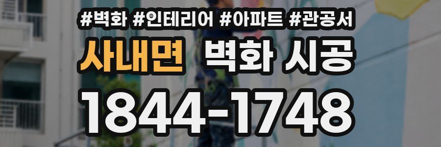 사내면 벽화 시공