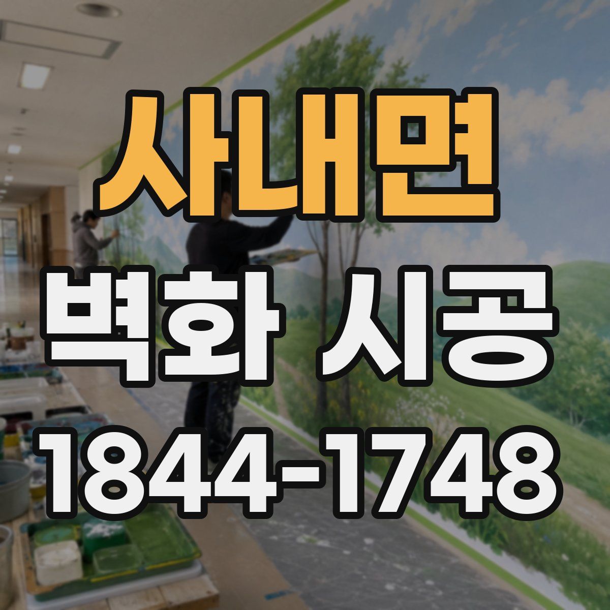사내면 벽화 시공
