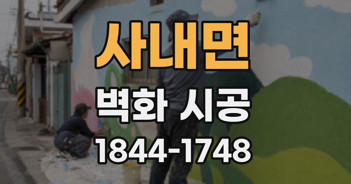 사내면 벽화 시공