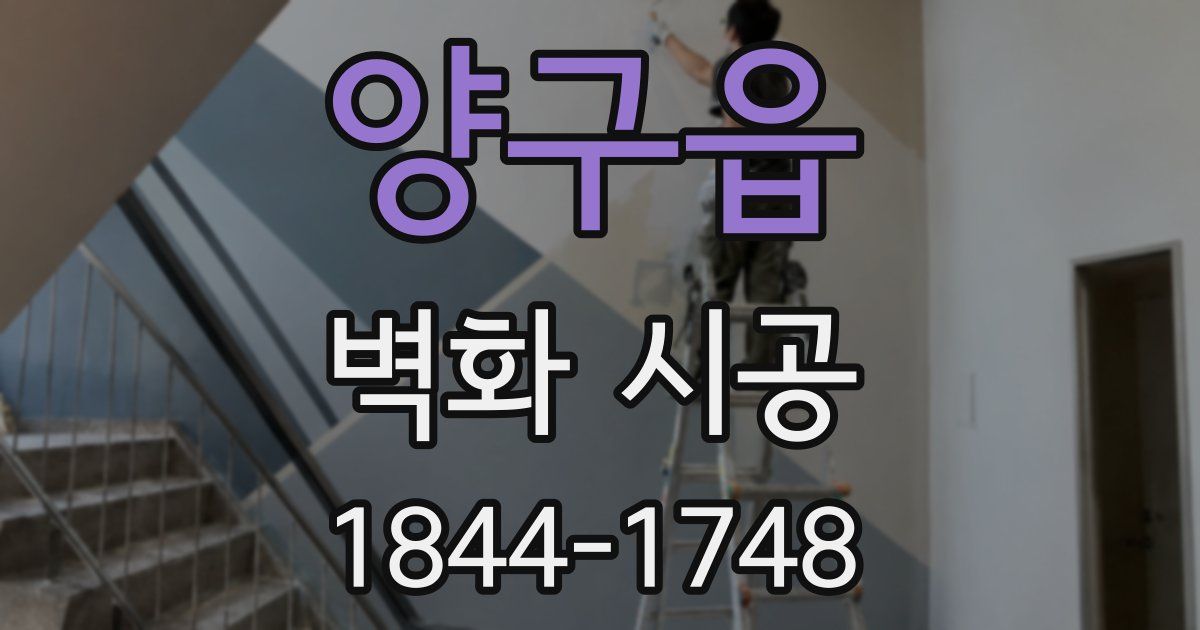 양구읍 벽화 시공