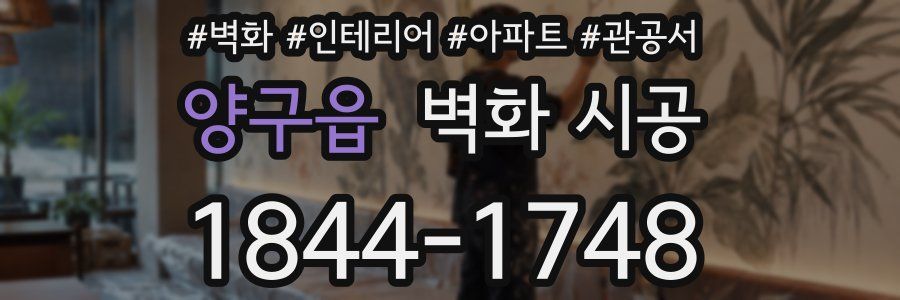 양구읍 벽화 시공