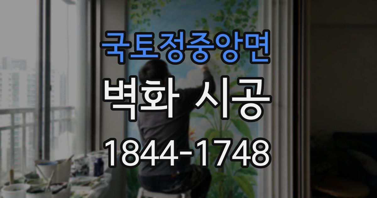 국토정중앙면 벽화 시공