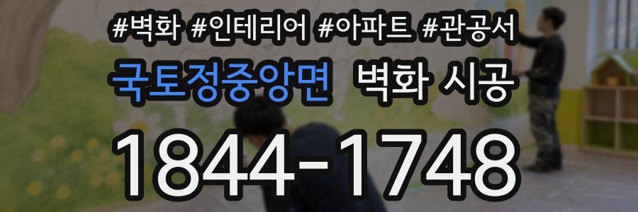 국토정중앙면 벽화 시공